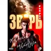 Постер книги Мой жестокий и ласковый зверь