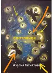 Азалия Гатиятова - Светлячок