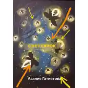 Постер книги Светлячок