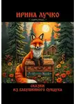 Ирина Лучко - Сказки из бабушкиного сундука