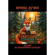 Постер книги Сказки из бабушкиного сундука