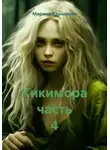 Марина Карымова - Кикимора. Часть 4