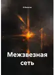В Филатов - Межзвезная сеть