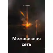 Постер книги Межзвезная сеть