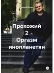 Алексей Мухин - Прохожий 2 Оргазм инопланетян