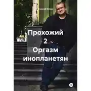 Постер книги Прохожий 2 Оргазм инопланетян