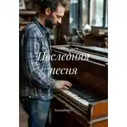 Постер книги Последняя песня
