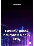 Дмитрий Эстен - Слушай, давай поиграем в одну игру