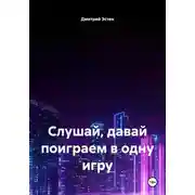 Постер книги Слушай, давай поиграем в одну игру