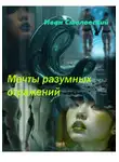Иван Смоловский - Мечты разумных отражений
