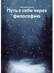 Светлана Кучина - Путь к себе через философию