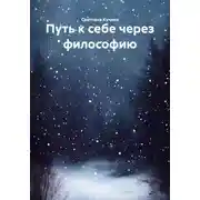 Постер книги Путь к себе через философию