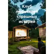 Постер книги Клуб любителей страшных историй