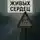 Андрей Ельников - Дорога живых сердец
