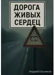 Андрей Ельников - Дорога живых сердец