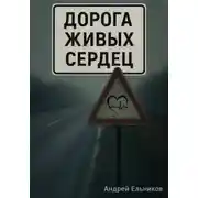 Постер книги Дорога живых сердец