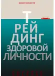 Михаил Венедиктов - Трейдинг здоровой личности