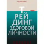 Постер книги Трейдинг здоровой личности