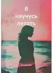 Ася Шелкова - Я научусь летать