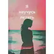 Постер книги Я научусь летать