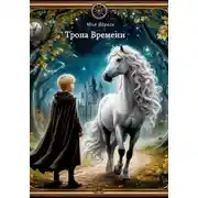 Постер книги Тропа Времени