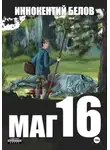 Иннокентий Белов - Маг 16