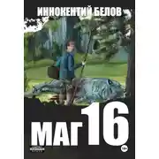 Постер книги Маг 16