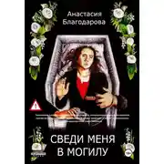 Постер книги Сведи меня в могилу