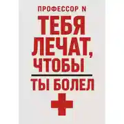 Постер книги Тебя лечат, чтобы ты болел