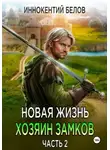 Иннокентий Белов - Новая жизнь. Хозяин замков. Часть 2