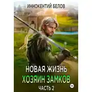 Постер книги Новая жизнь. Хозяин замков. Часть 2