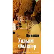 Постер книги Шум и ярость