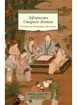 Козьма Прутков - Афоризмы Старого Китая