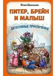 Юлия Школьник - Питер, Брейн и Малыш. Детективные приключения