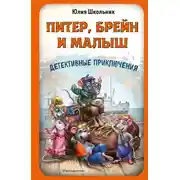 Постер книги Питер, Брейн и Малыш. Детективные приключения
