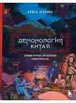 Юй Сы - Демонология Китая. Летающие мертвецы, ежи-искусители и департаменты Ада