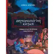 Постер книги Демонология Китая. Летающие мертвецы, ежи-искусители и департаменты Ада
