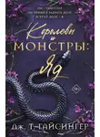 Джей Джессинжер - Королевы и монстры. Яд