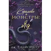 Постер книги Королевы и монстры. Яд