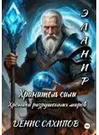 Денис Сахипов - ЭЛАНИР. Хранитель силы