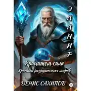 Постер книги ЭЛАНИР. Хранитель силы