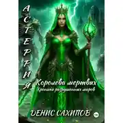 Постер книги АСТЕРИЯ. Королева мертвых