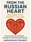 Эркинбой Маманазаров - From the Russian Heart: Proverbs That Define a Culture