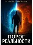 Вега Морн - Порог реальности
