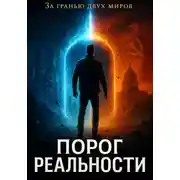 Постер книги Порог реальности