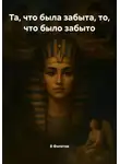 В Филатов - Та, что была забыта, то, что было забыто