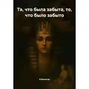 Постер книги Та, что была забыта, то, что было забыто