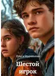 Ольга Муравьева - Шестой игрок