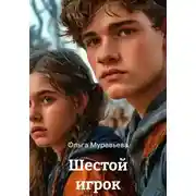 Постер книги Шестой игрок