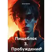 Постер книги Пищеблок 3. Пробуждение